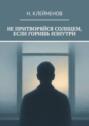 Не&nbsp;притворяйся солнцем, если горишь изнутри
