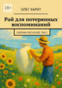 Рай для потерянных воспоминаний. Сборник рассказов. Том&nbsp;1