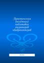 Практическая (полётная) подготовка операторов квадрокоптеров. Пособие