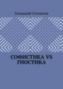 Софистика VS Гностика