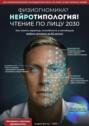 Физиогномика? Нейротипология! Чтение по&nbsp;лицу&nbsp;2030. Как понять характер, способности и&nbsp;мотивацию любого человека за&nbsp;60&nbsp;секунд