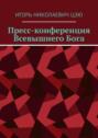 Пресс-конференция Всевышнего&nbsp;Бога