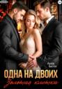 Одна на двоих. Золотая клетка