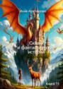 Сказки и фантастические истории. Книга 11