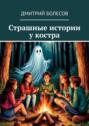 Страшные истории у&nbsp;костра