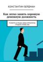 Как легко занять хорошую денежную должность. Разбери и&nbsp;реши свои проблемы трудоустройства