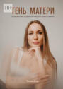 Тень Матери. Путешествие из&nbsp;драматического треугольника