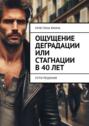 Ощущение деградации или стагнации в&nbsp;40&nbsp;лет. Пути решения