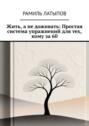 Жить, а&nbsp;не&nbsp;доживать: Простая система упражнений для тех, кому за&nbsp;60