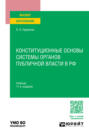 Конституционные основы системы органов публичной власти в РФ 11-е изд., пер. и доп. Учебник для вузов