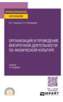 Организация и проведение внеурочной деятельности по физической культуре 2-е изд. Учебник для СПО