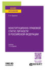 Конституционно-правовой статус личности в Российской Федерации 11-е изд., пер. и доп. Учебник для вузов