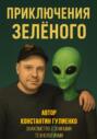 Приключения Зелёного. Эпизод 3: Знакомство с земными технологиями