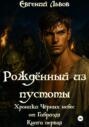 Рождённый из пустоты. Хроники Чёрных небес от Габриэля. Книга первая