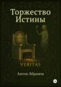 Торжество Истины
