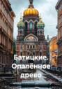 Батицкие. Опалённое древо