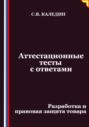 Аттестационные тесты с ответами. Разработка и правовая защита товара
