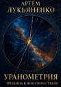 Уранометрия. Книга 1. Трещина в небесном стекле