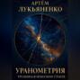 Уранометрия. Книга 1. Трещина в небесном стекле.