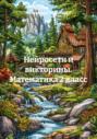 Нейросети и викторины. Математика 2 класс