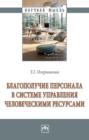Благополучие персонала в системе управления человеческими ресурсами