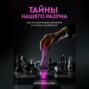 Тайны нашего разума: как мы принимаем решения и почему ошибаемся