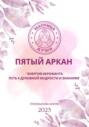 Матрица судьбы. Пятый аркан. Энергия Иерофанта: путь к духовной мудрости и знаниям
