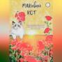 МАКовый КОТ