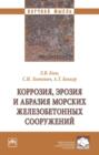 Коррозия, эрозия и абразия морских железобетонных сооружений