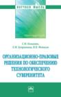 Организационно-правовые решения по обеспечению технологического суверенитета