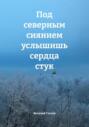 Под северным сиянием услышишь сердца стук