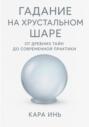 Гадание на хрустальном шаре от древних тайн до современной практики
