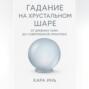 Гадание на хрустальном шаре от древних тайн до современной практики.