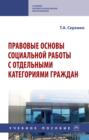 Правовые основы социальной работы с отдельными категориями граждан