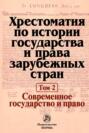 Хрестоматия по истории государства и права зарубежных стран: В 2 тоиах Том 2: Современное государство и право