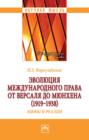 Эволюция международного права от Версаля до Мюнхена (1919-1938). Мифы и реалии
