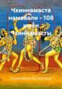 Чхиннамаста намавали – 108 имён Чхиннамасты
