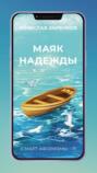 Маяк надежды (смарт-афоризмы &ndash; 7)
