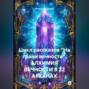Цикл рассказов «На грани вечности». АЛХИМИЯ ВЕЧНОСТИ В 22 АРКАНАХ