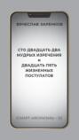 Сто двадцать два мудрых изречения и двадцать пять жизненных постулатов (смарт-афоризмы – 15)
