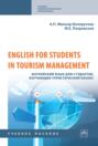 English for Students in Tourism Management. Английский язык для студентов, изучающих туристический бизнес