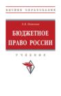 Бюджетное право России