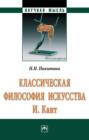 Классическая философия искусства. И. Кант