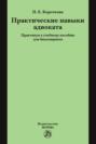 Практические навыки адвоката