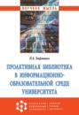 Проактивная библиотека в информационно-образовательной среде университета