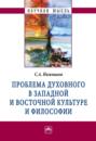 Проблема духовного в западной и восточной культуре и философии