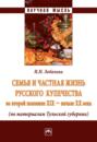 Семья и частная жизнь русского купечества во второй половине XIX – начале XX века (по материалам Тульской губернии)