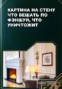 Картина на стену &ndash; что вешать по фэншуй, что уничтожит