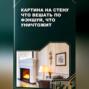 Картина на стену &ndash; что вешать по фэншуй, что уничтожит