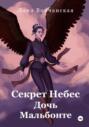 Секрет Небес. Дочь Мальбонте